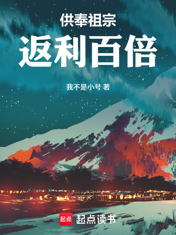 我家祖宗是大荒人皇在线阅读