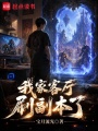 我家客厅刷副本了在线阅读
