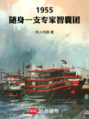 1955：随身一支专家智囊团在线阅读
