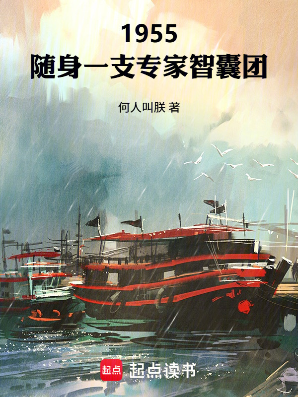 1955：随身一支专家智囊团在线阅读