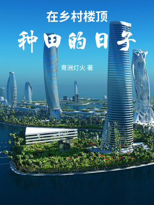 Tại Hương Thôn Lầu Đỉnh Chủng Điền Chi Nhật