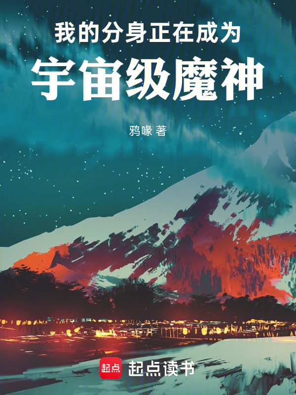 我的分身正在成为宇宙级魔神在线阅读