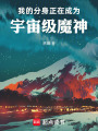 我的分身正在成为宇宙级魔神在线阅读