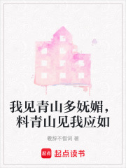 我见青山多妩媚，料青山见我应如在线阅读