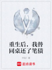 重生后，我替同桌还了笔债在线阅读
