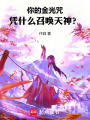 你的金光咒凭什么召唤天神？在线阅读