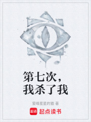 第七次，我杀了我在线阅读