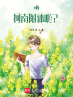 哟，柯南附体啦？最新章节在线阅读