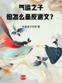 气运之子，但怎么是反派文？在线阅读
