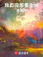 我真没想重生啊楚鱼传