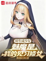 转生成少女，魅魔是我的见习修女封面