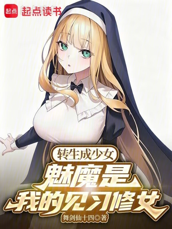 转生成少女，魅魔是我的见习修女在线阅读