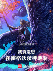 我真没想在霍格沃茨种田啊！在线阅读