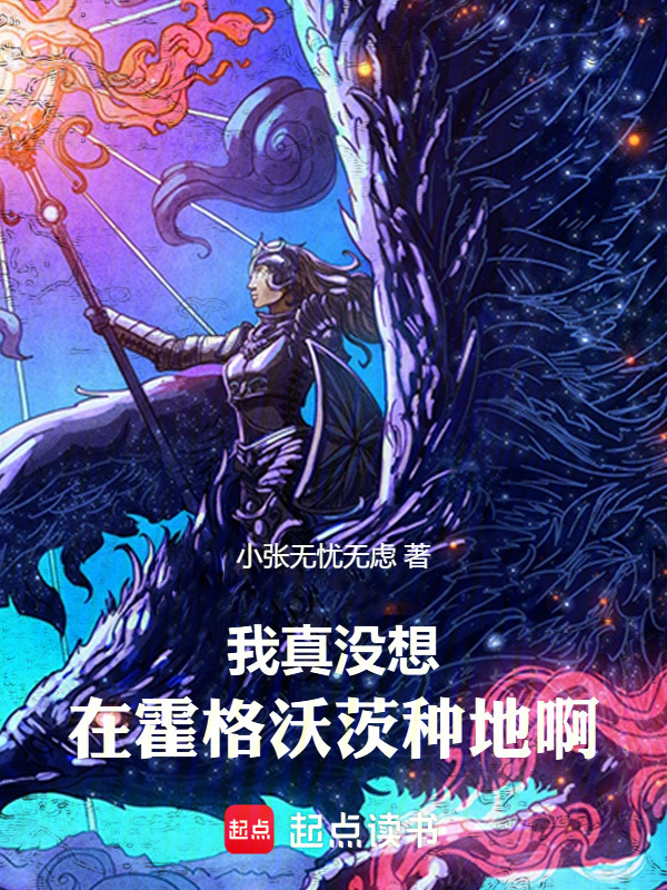 我真没想在霍格沃茨种田啊！在线阅读