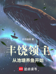 丰饶领主从池塘养鱼开始在线阅读
