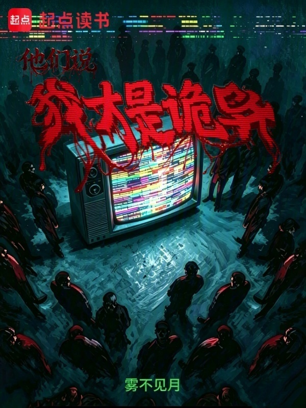 他们说我才是诡异在线阅读