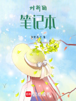 对折的笔记本最新章节在线阅读