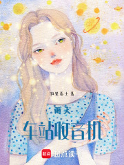 雨天，车站，收音机在线阅读