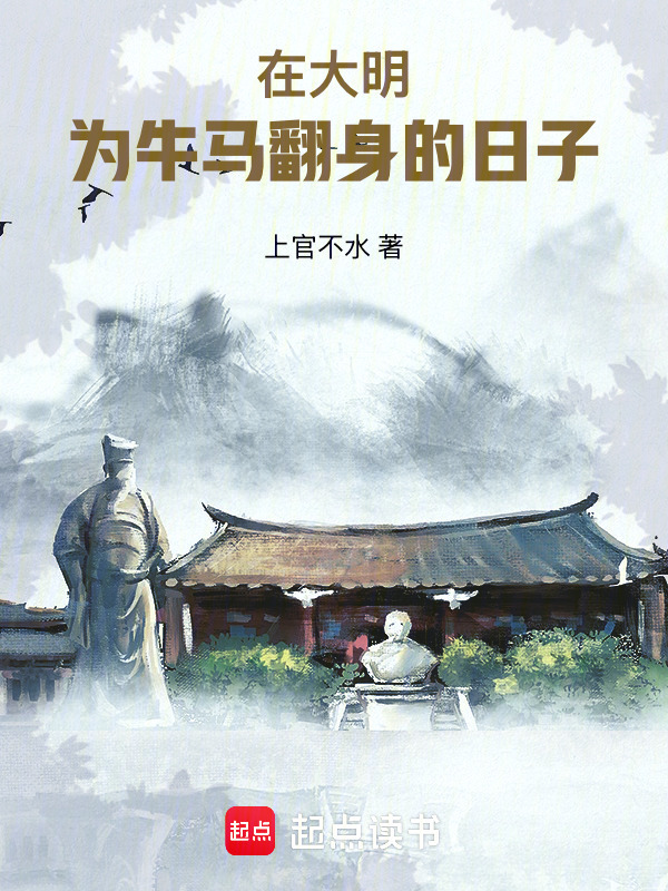 在大明为牛马翻身的日子在线阅读