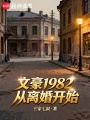 文豪1982：从离婚开始在线阅读