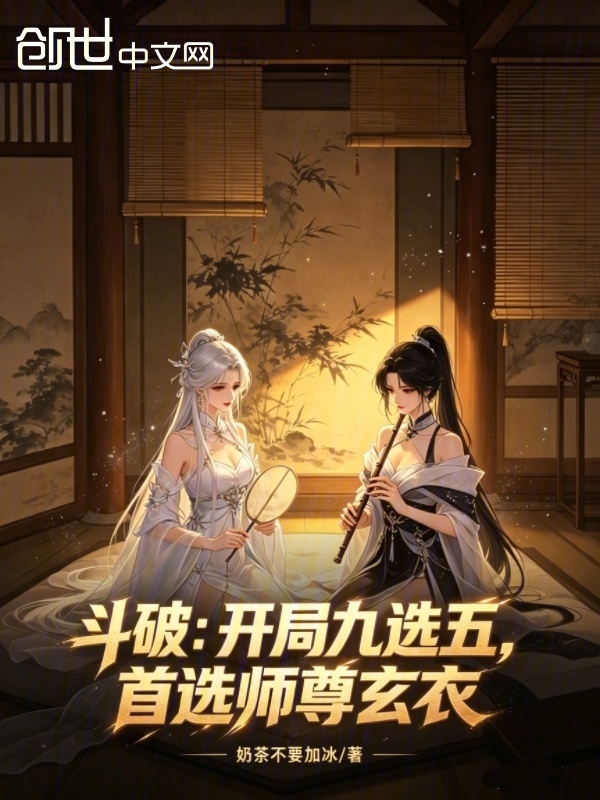 斗破：开局九选五，首选师尊玄衣在线阅读