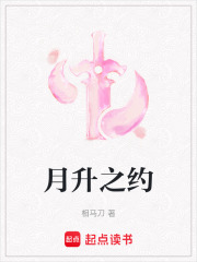 月升之约在线阅读