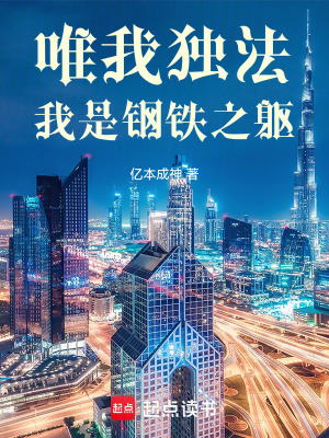 唯我独法：我是超人类封面