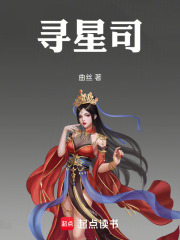 寻星司在线阅读