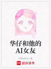 华仔和他的AI女友在线阅读