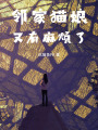 邻家猫娘又有麻烦了在线阅读