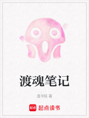渡魂笔记在线阅读