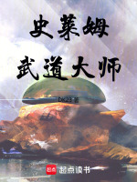 史莱姆武道大师在线阅读