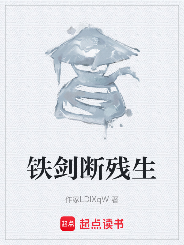 铁剑断残生在线阅读
