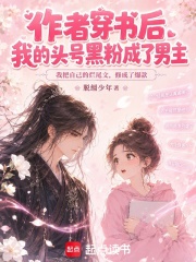 作者穿书后我的头号黑粉成了男主在线阅读