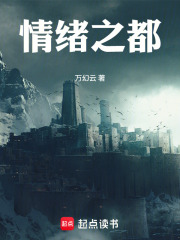 情绪之都在线阅读