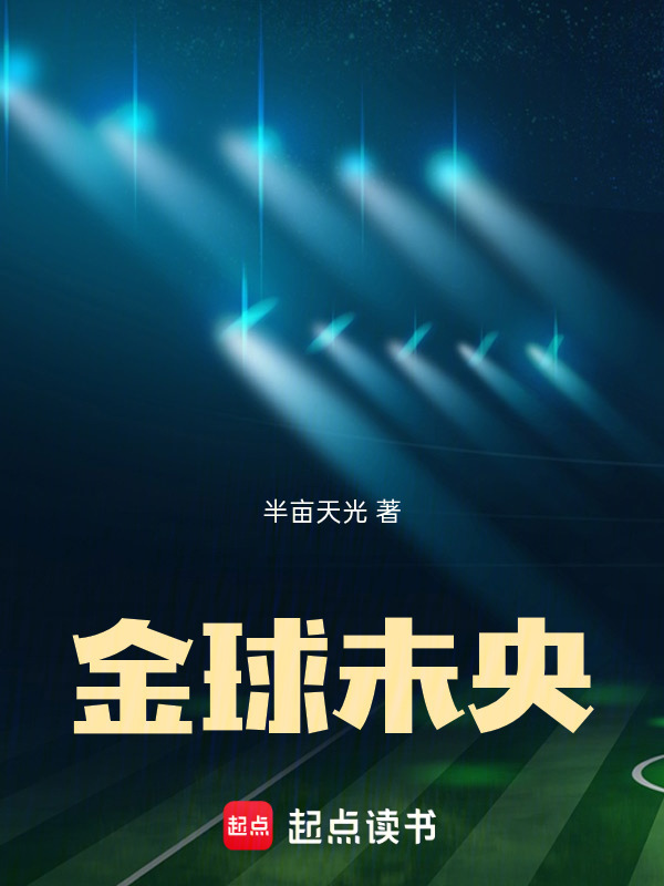 金球未央在线阅读