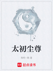太初尘尊在线阅读