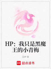 HP：我只是黑魔王的小青梅在线阅读
