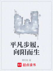 平凡步履，向阳而生在线阅读
