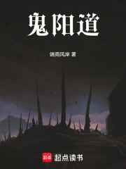 鬼阳道在线阅读