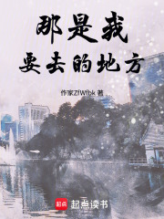 那是我要去的地方在线阅读