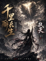 千里醉长生在线阅读