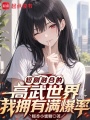 短剧融合的高武世界我拥有满爆率在线阅读