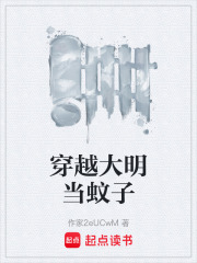 穿越大明当蚊子在线阅读