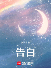 告白在线阅读