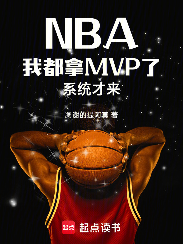 NBA：我都拿MVP了系统才来在线阅读