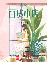 巷口百货小店最新章节在线阅读