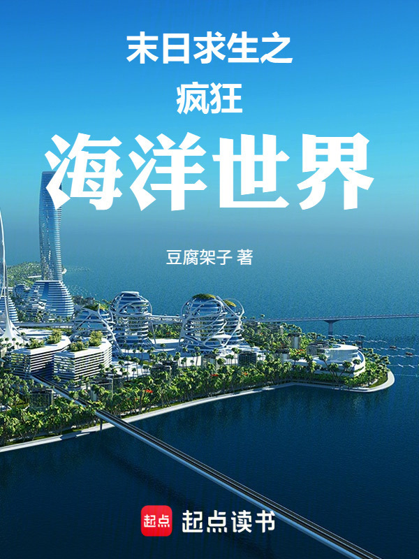 末日求生之疯狂海洋世界在线阅读