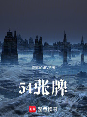54张牌在线阅读