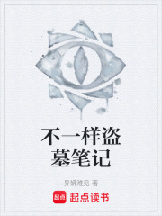 不一样盗墓笔记在线阅读
